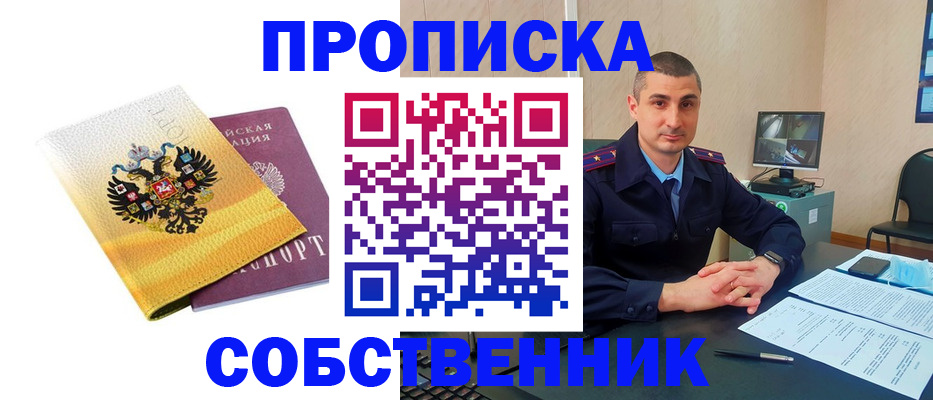 прописка от собственника в Заинске